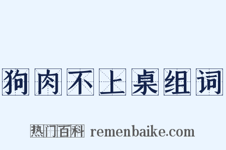 狗肉不上桌组词是什么意思的图片